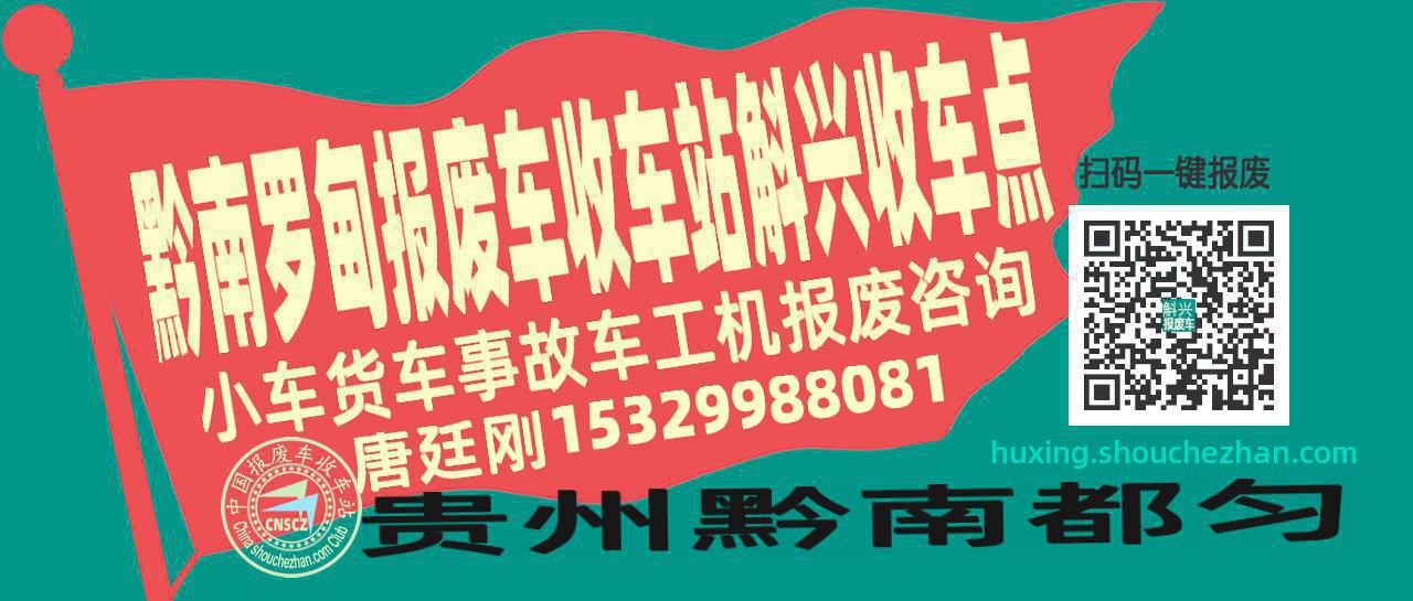 黔南罗甸收车站报废咨询斛兴收车点